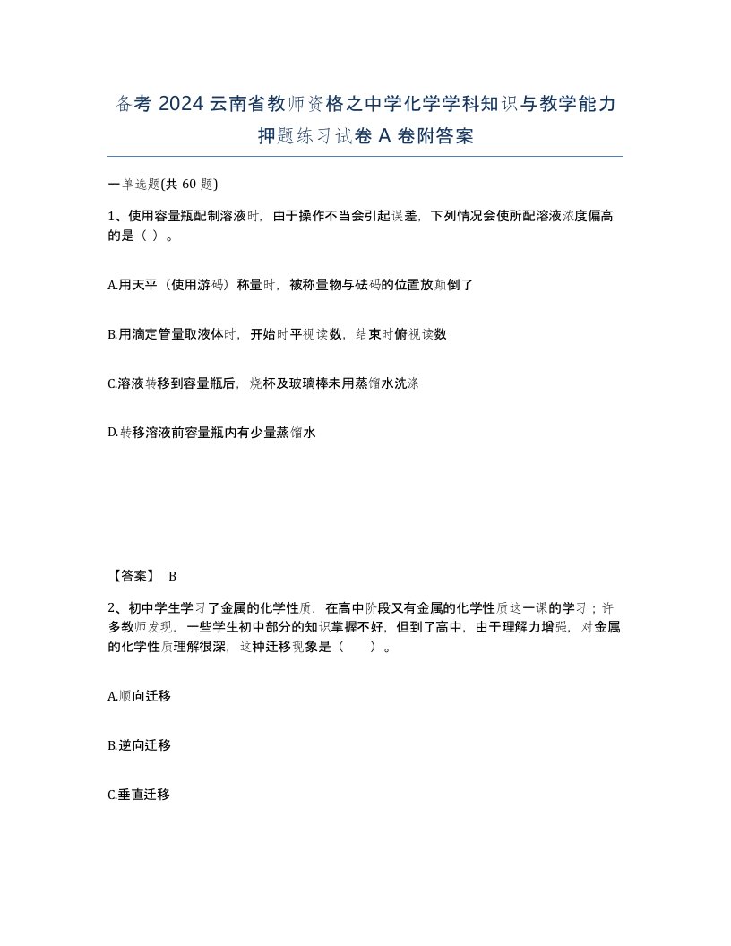 备考2024云南省教师资格之中学化学学科知识与教学能力押题练习试卷A卷附答案