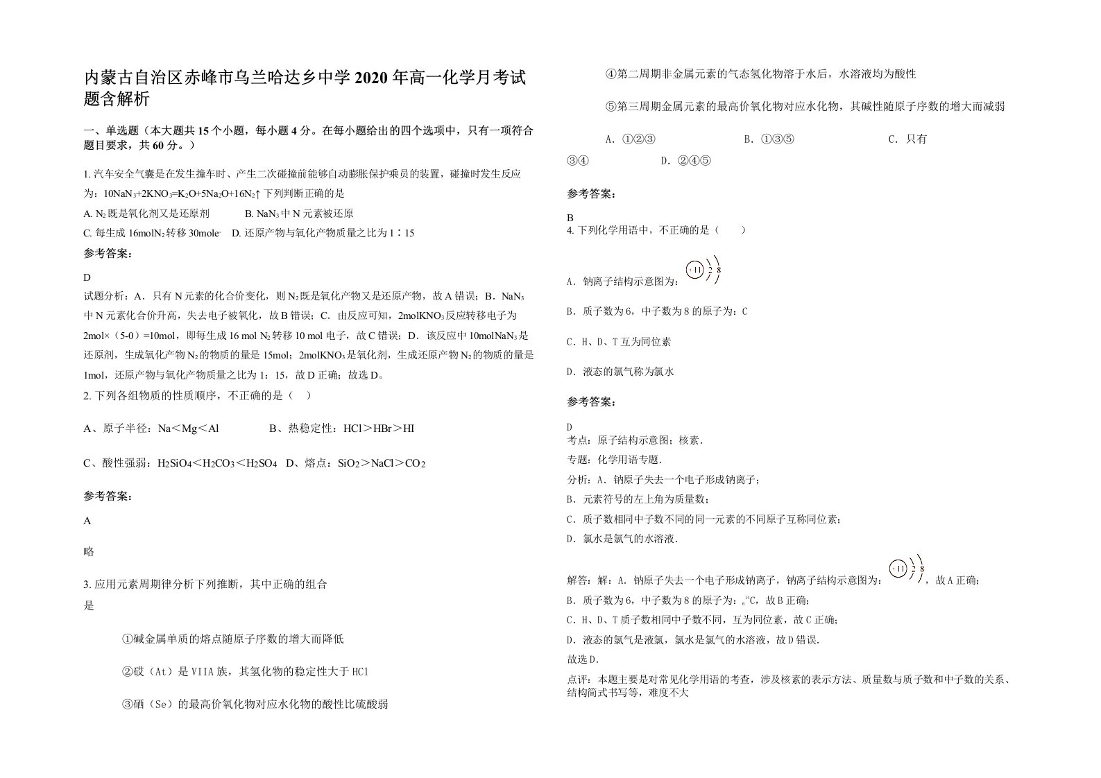 内蒙古自治区赤峰市乌兰哈达乡中学2020年高一化学月考试题含解析