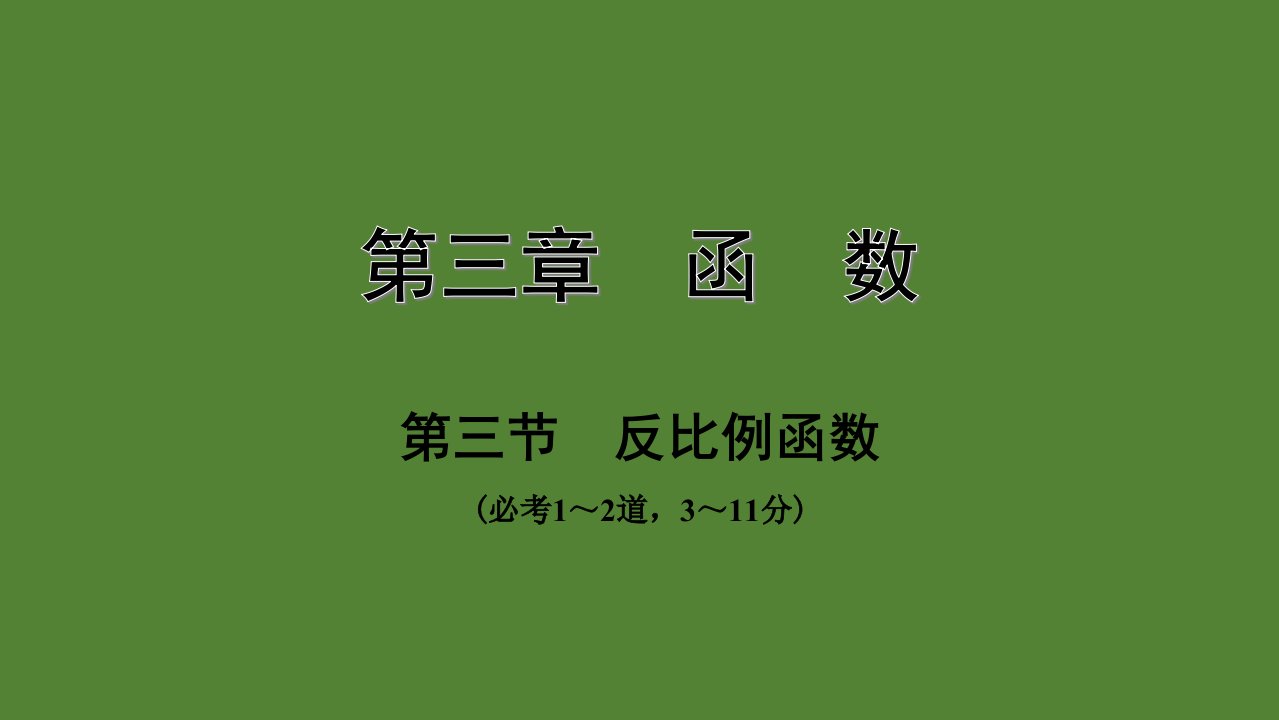 2020年中考数学冲刺复习第三章-函数-第三节--反比例函数课件