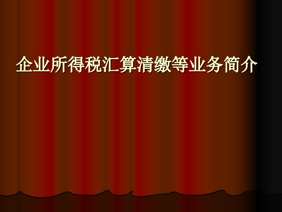 企业所得税汇算清缴业务简介