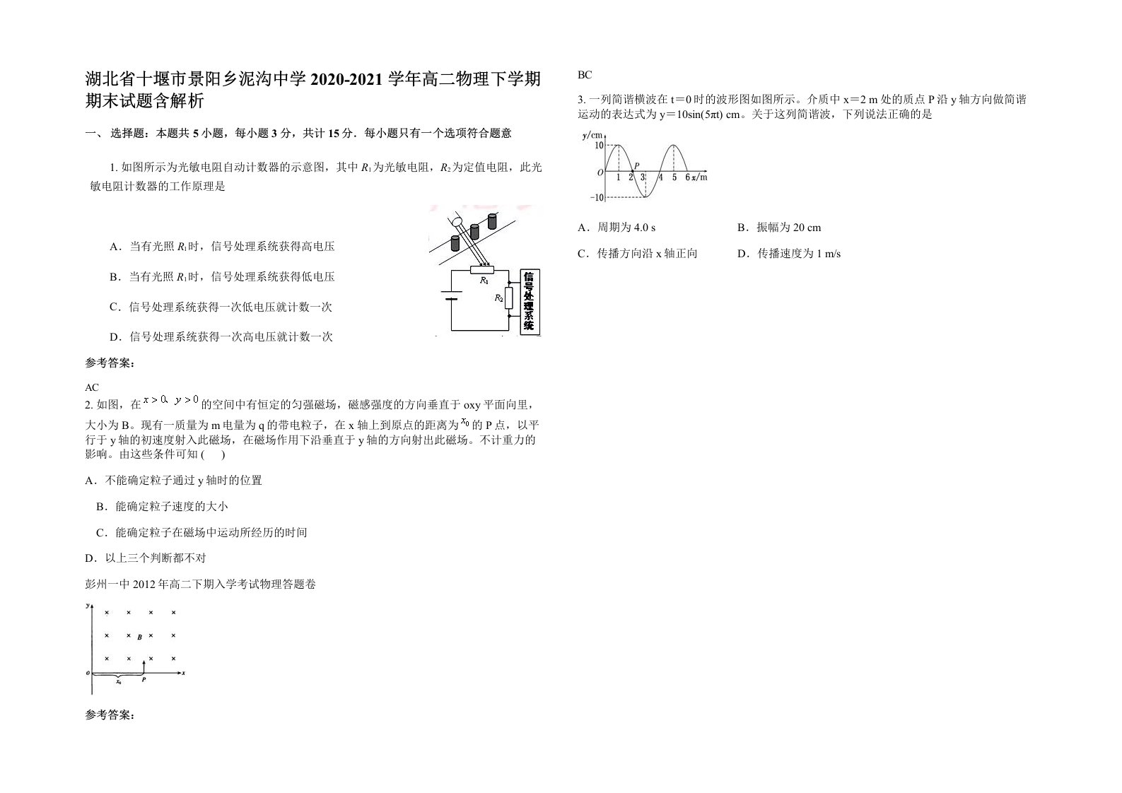 湖北省十堰市景阳乡泥沟中学2020-2021学年高二物理下学期期末试题含解析