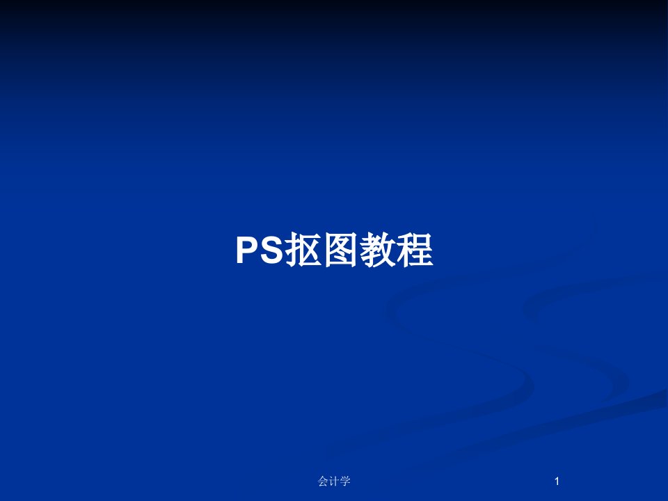 PS抠图教程PPT教案