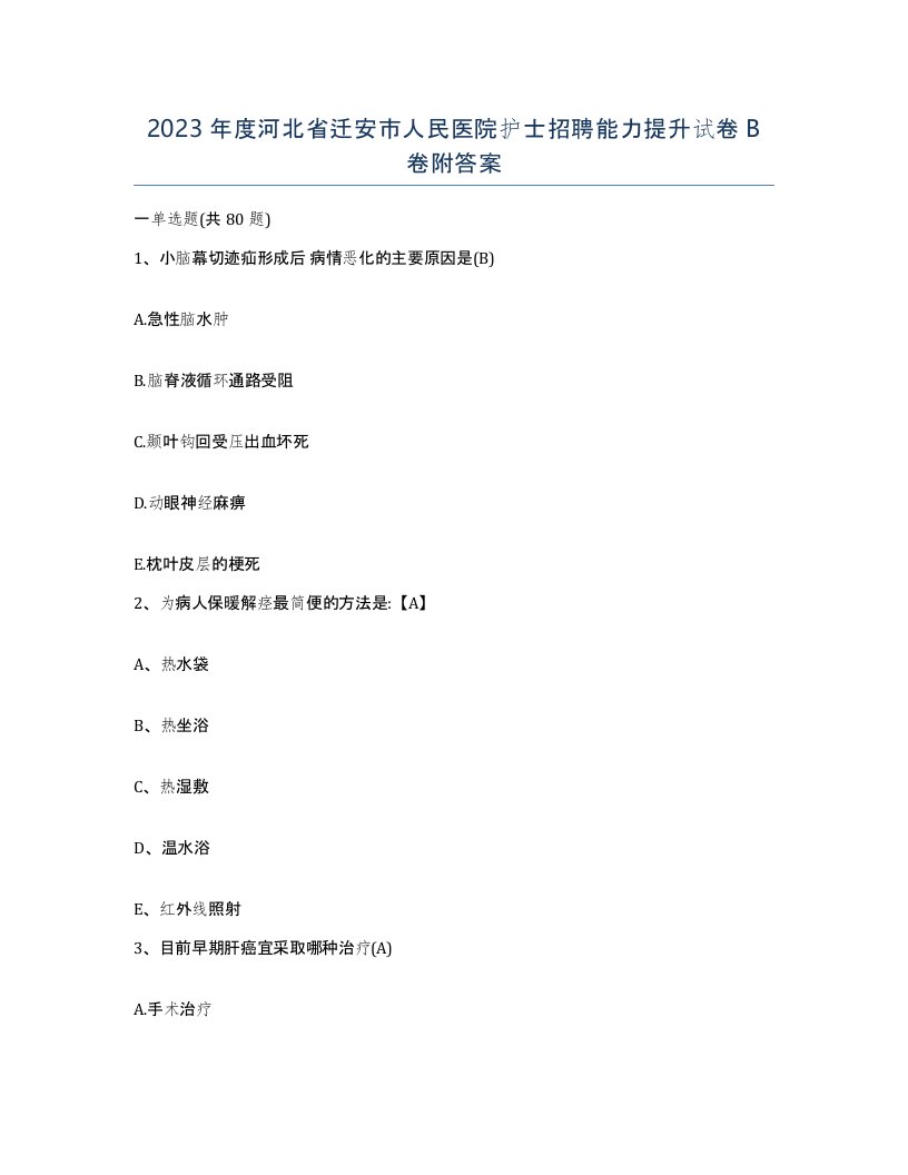 2023年度河北省迁安市人民医院护士招聘能力提升试卷B卷附答案