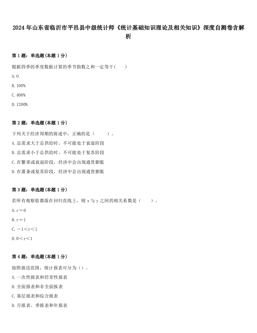 2024年山东省临沂市平邑县中级统计师《统计基础知识理论及相关知识》深度自测卷含解析