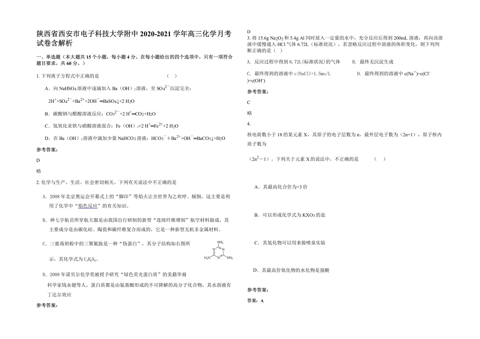 陕西省西安市电子科技大学附中2020-2021学年高三化学月考试卷含解析