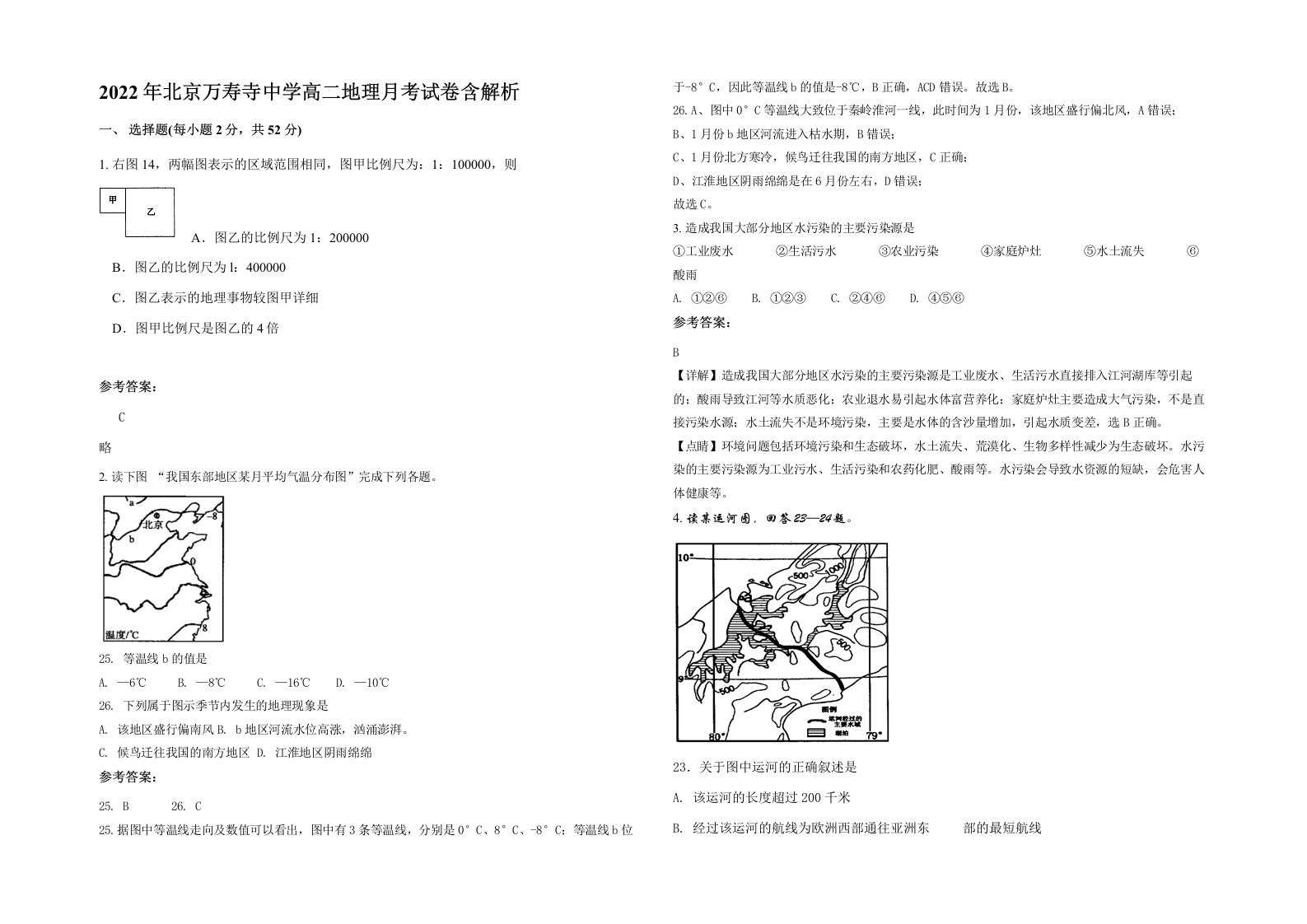 2022年北京万寿寺中学高二地理月考试卷含解析