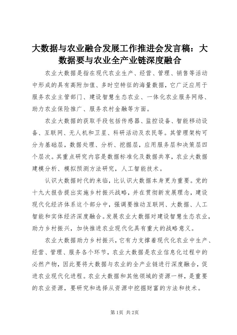 大数据与农业融合发展工作推进会讲话稿：大数据要与农业全产业链深度融合