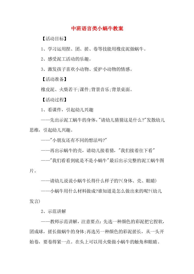 中班语言类小蜗牛教案