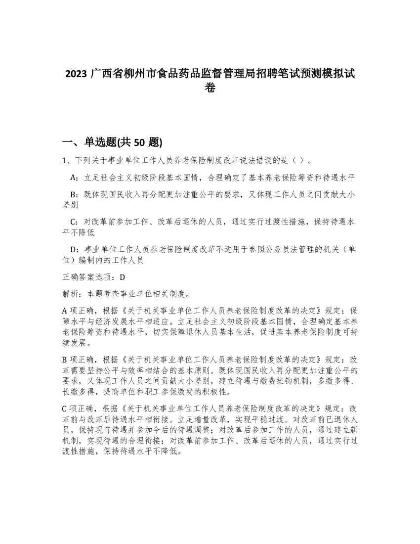 2023广西省柳州市食品药品监督管理局招聘笔试预测模拟试卷-84