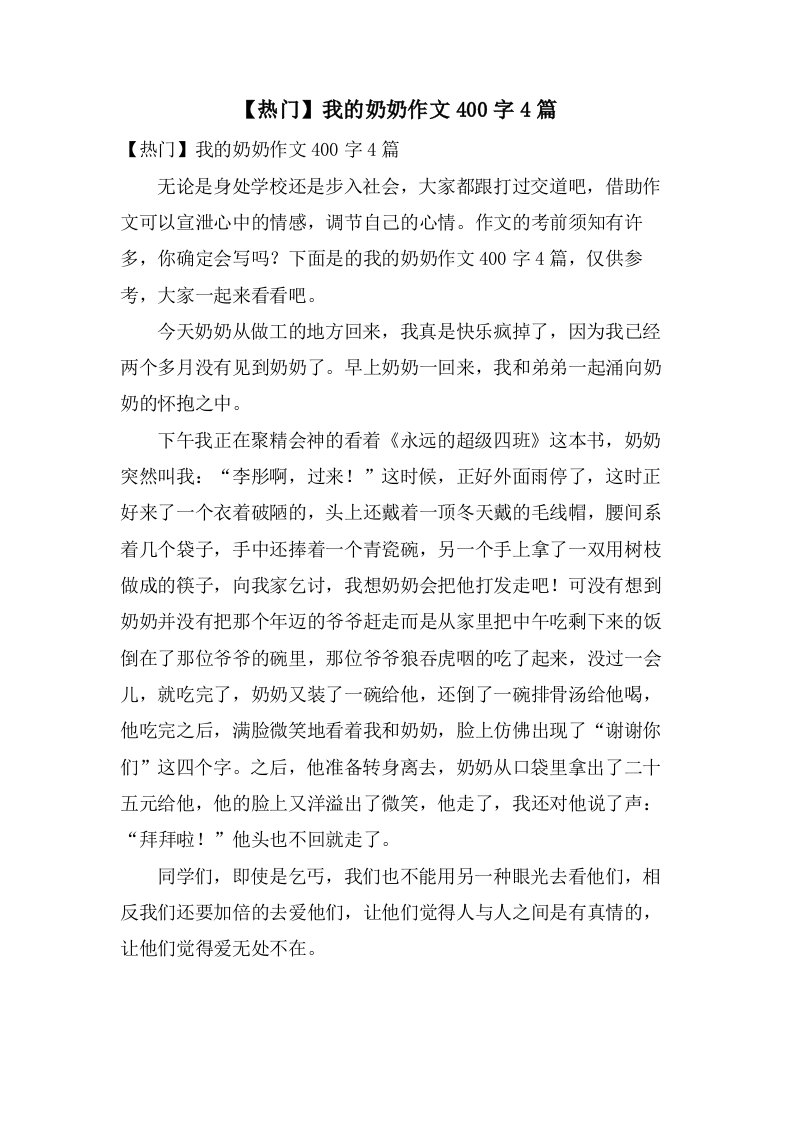 我的奶奶作文400字4篇2