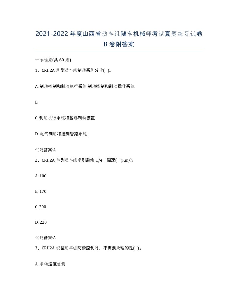 20212022年度山西省动车组随车机械师考试真题练习试卷B卷附答案