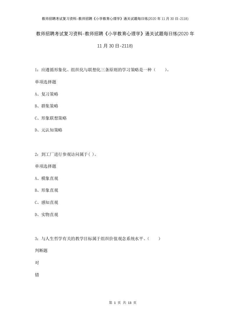 教师招聘考试复习资料-教师招聘小学教育心理学通关试题每日练2020年11月30日-2118