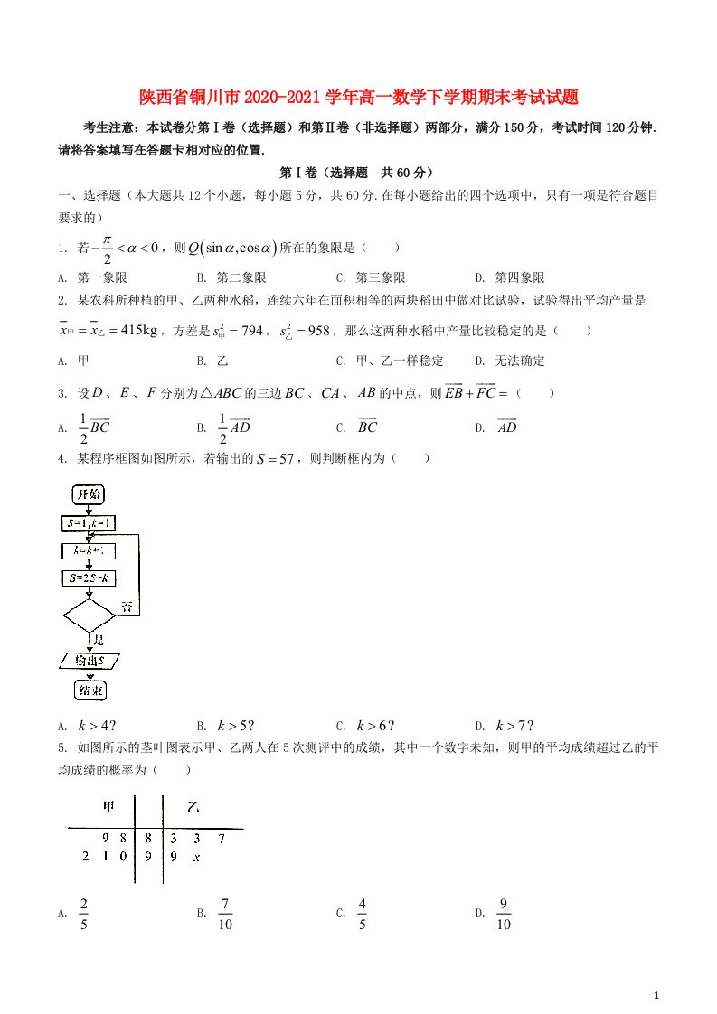 陕西省铜川市2020_2021学年高一数学下学期期末考试试题