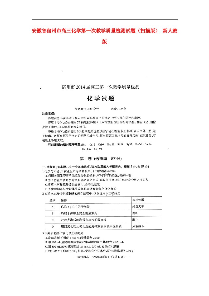 安徽省宿州市高三化学第一次教学质量检测试题（扫描版）