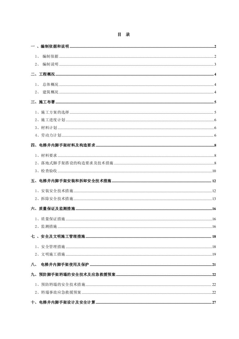 建筑工程管理-电梯井内脚手架专项施工方案