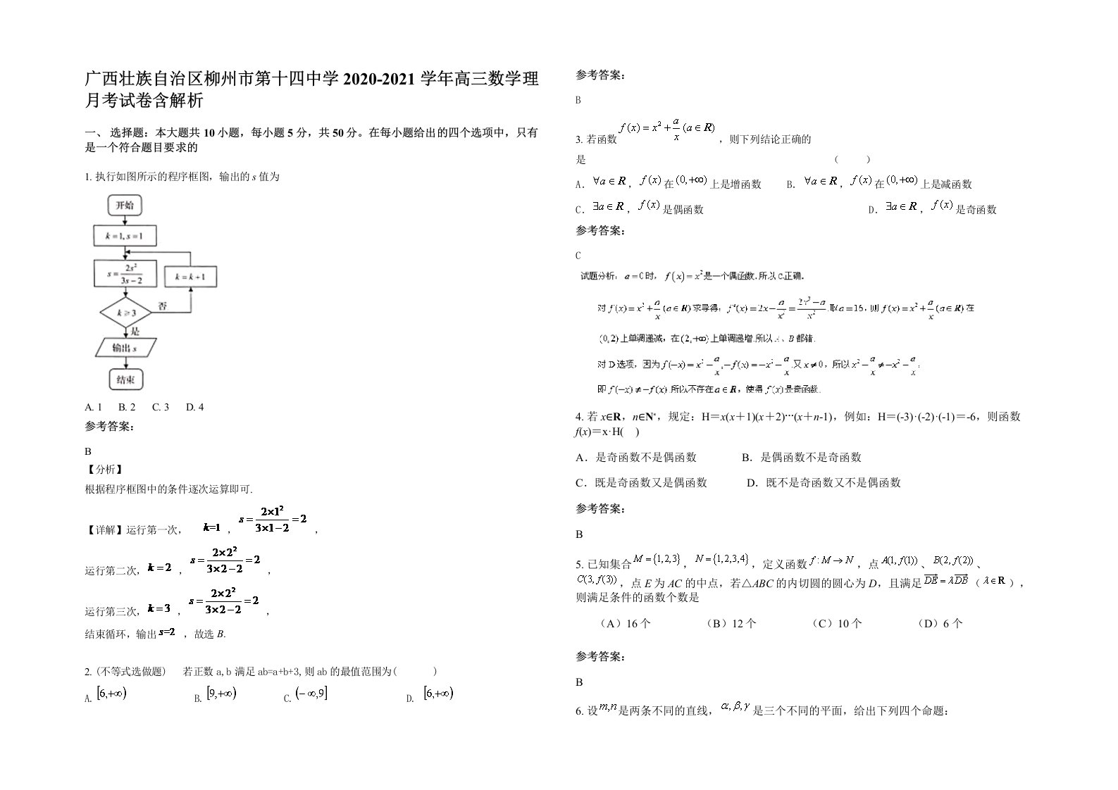 广西壮族自治区柳州市第十四中学2020-2021学年高三数学理月考试卷含解析