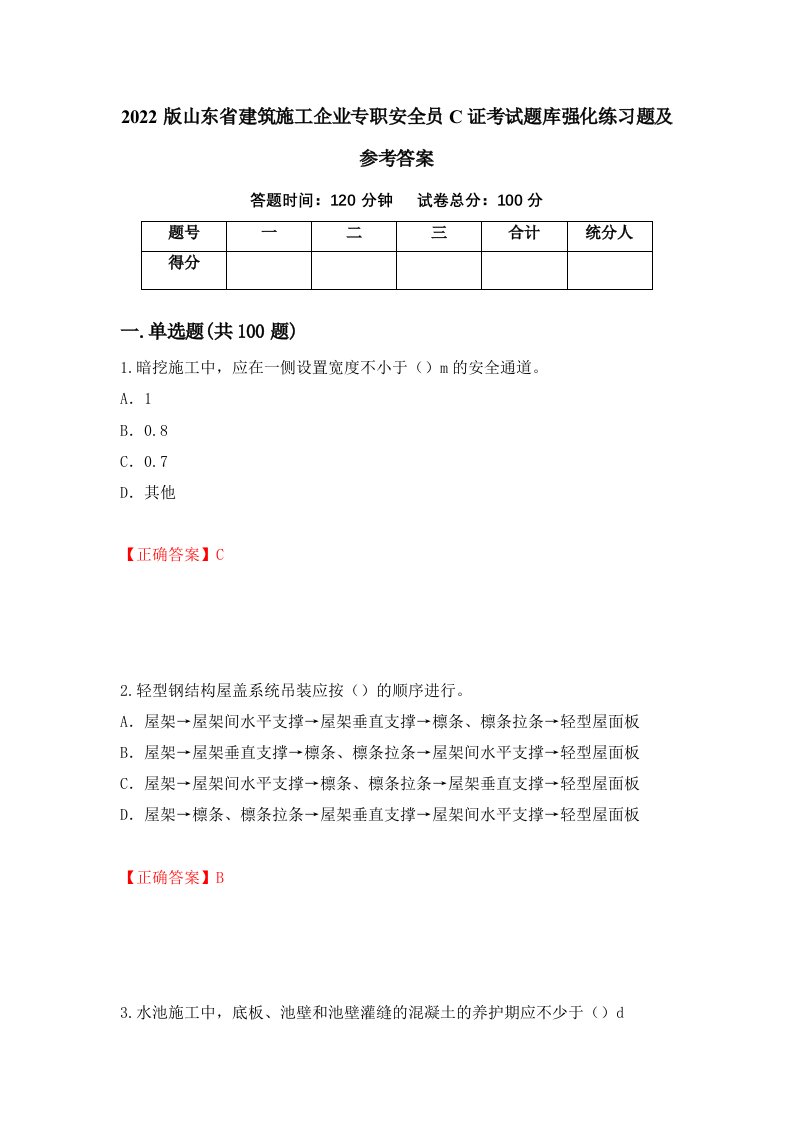 2022版山东省建筑施工企业专职安全员C证考试题库强化练习题及参考答案第75期