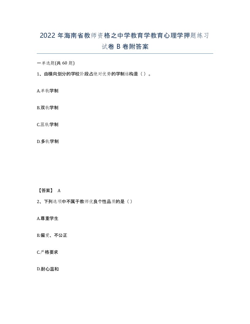 2022年海南省教师资格之中学教育学教育心理学押题练习试卷B卷附答案