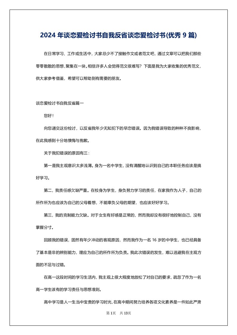 2024年谈恋爱检讨书自我反省谈恋爱检讨书(优秀9篇)