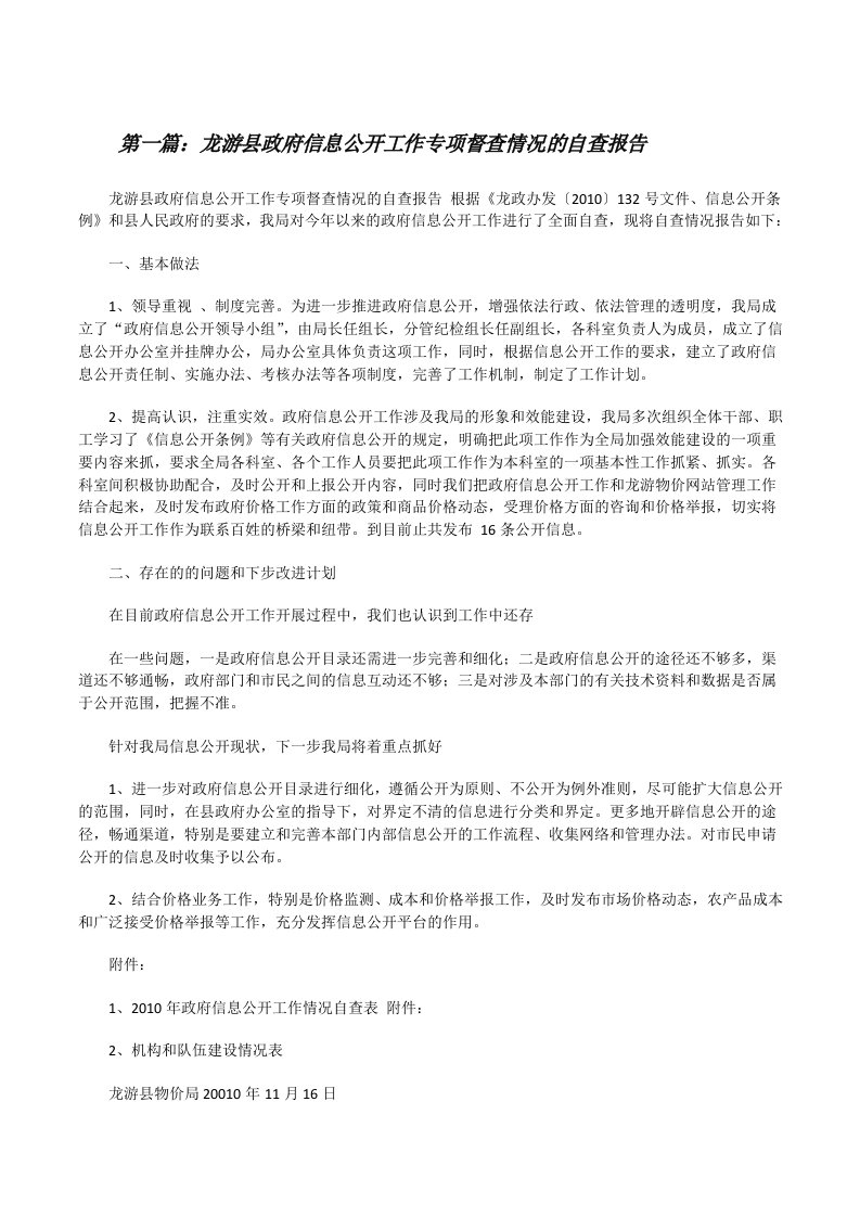 龙游县政府信息公开工作专项督查情况的自查报告[修改版]