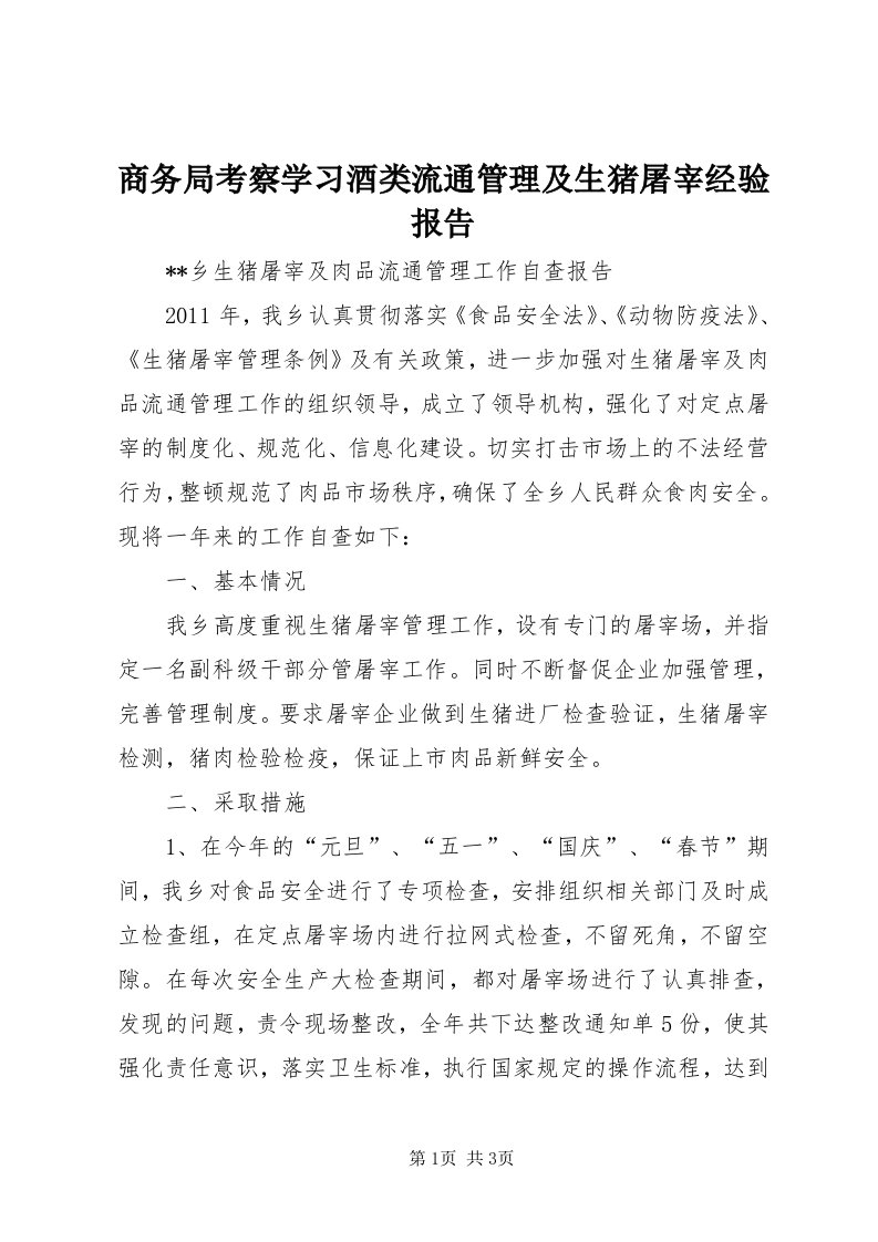 5商务局考察学习酒类流通管理及生猪屠宰经验报告