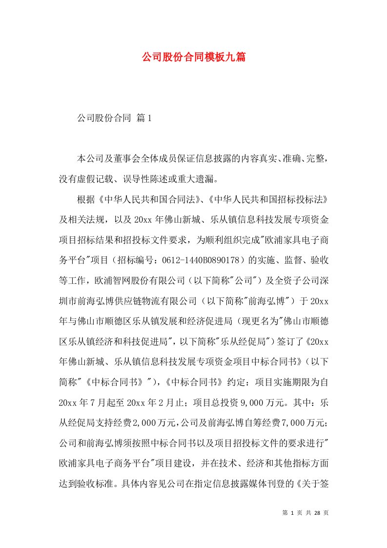 公司股份合同模板九篇