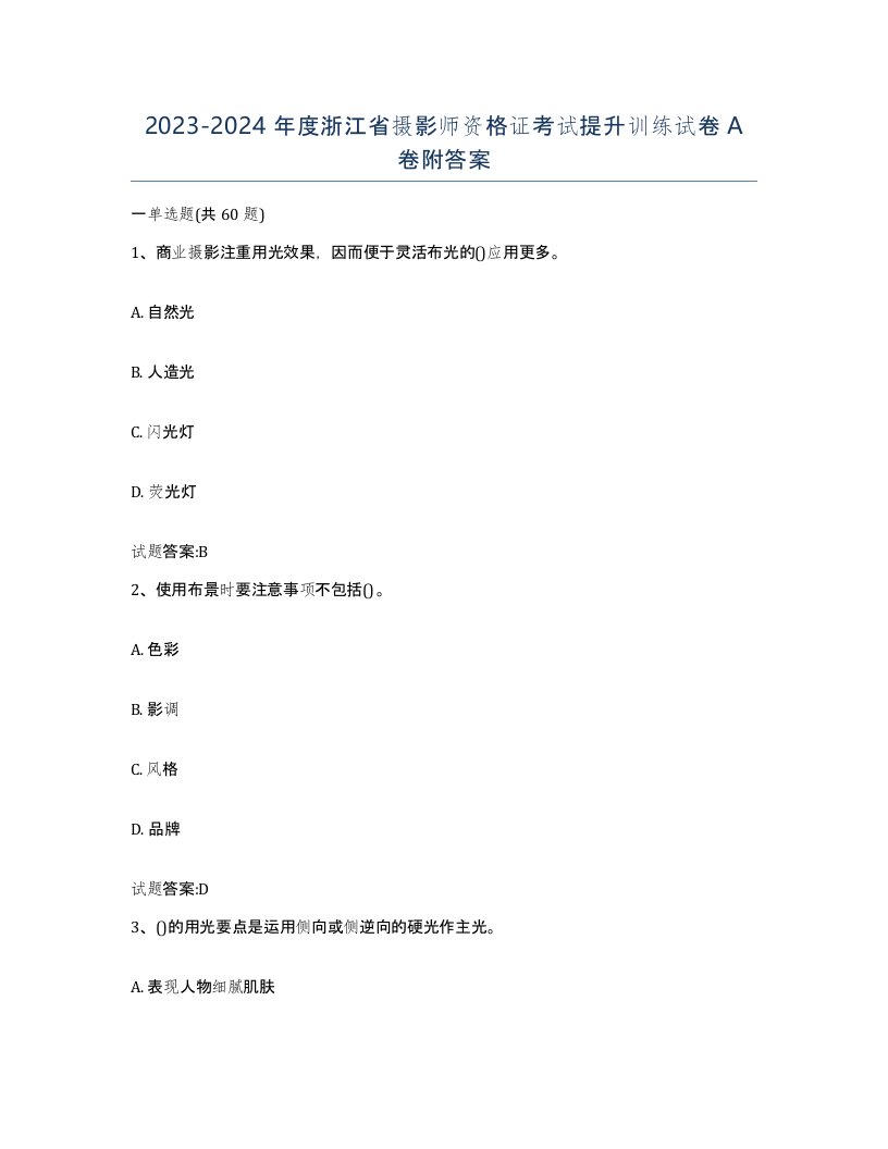 2023-2024年度浙江省摄影师资格证考试提升训练试卷A卷附答案