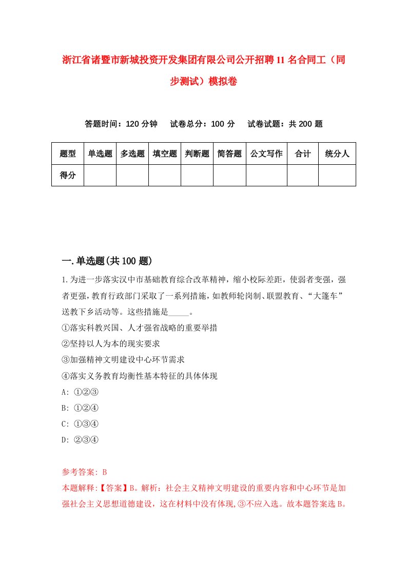 浙江省诸暨市新城投资开发集团有限公司公开招聘11名合同工同步测试模拟卷第95卷