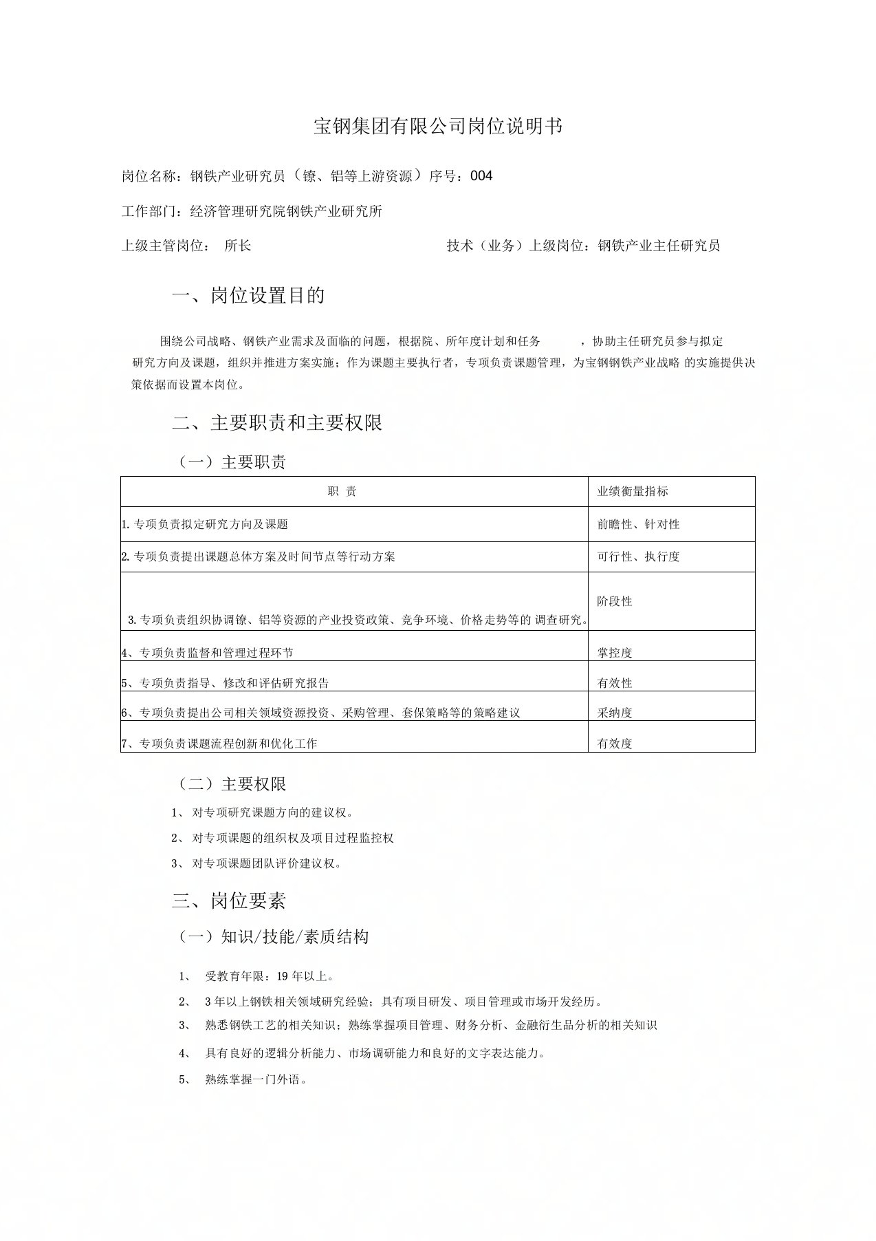 宝钢集团有限公司岗位说明书