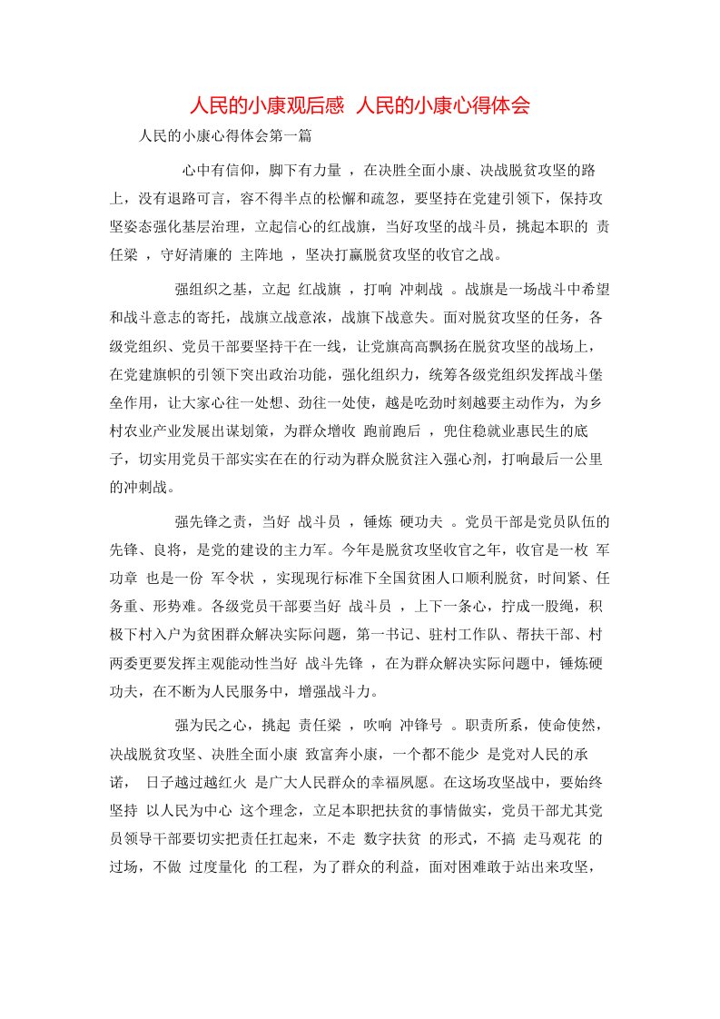 精选人民的小康观后感人民的小康心得体会