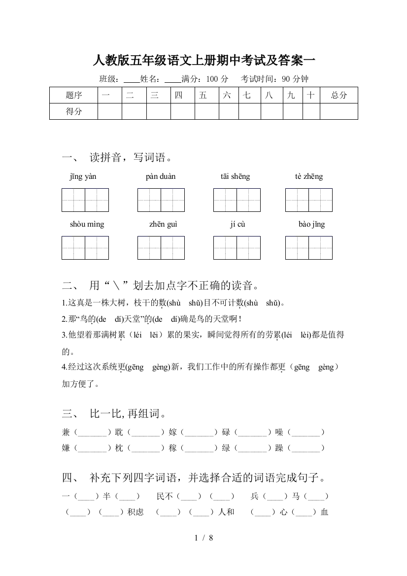 人教版五年级语文上册期中考试及答案一