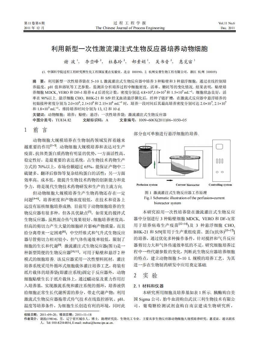 利用新型一次性激流灌注式生物反应器培养动物细胞.pdf