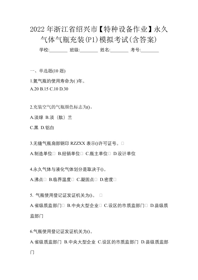 2022年浙江省绍兴市特种设备作业永久气体气瓶充装P1模拟考试含答案