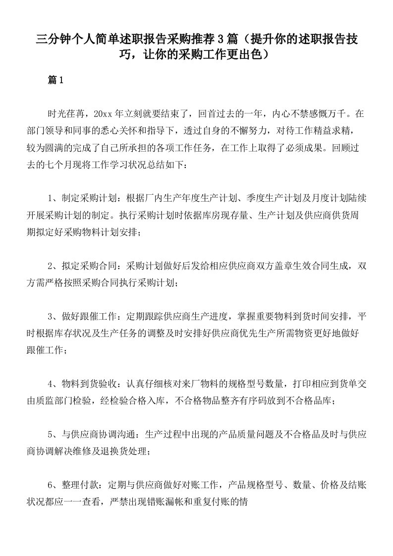 三分钟个人简单述职报告采购推荐3篇（提升你的述职报告技巧，让你的采购工作更出色）