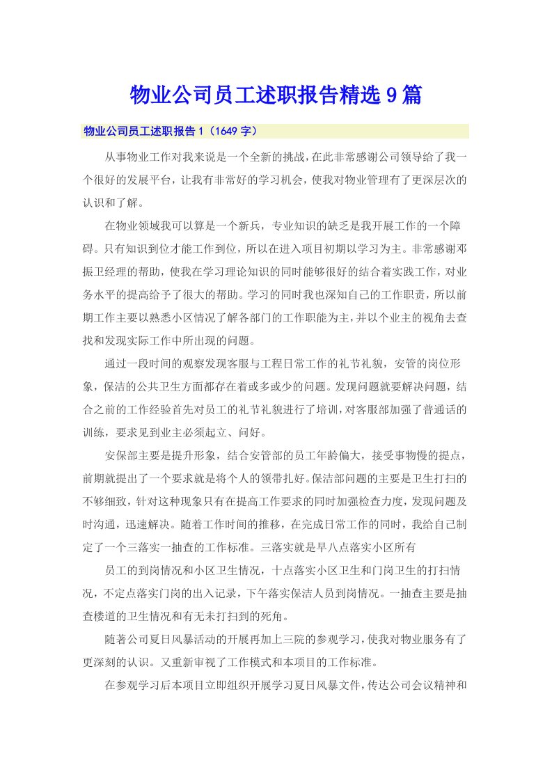 物业公司员工述职报告精选9篇