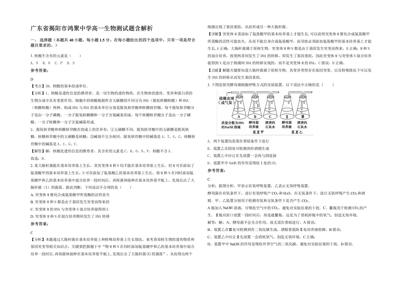 广东省揭阳市鸿聚中学高一生物测试题含解析