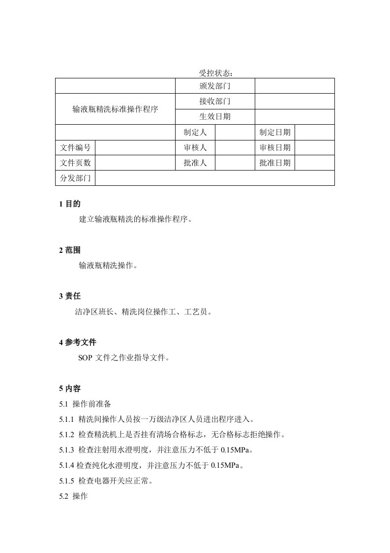 【管理精品】28输液瓶精洗标准操作程序