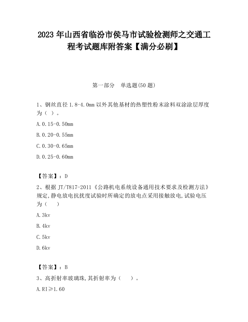 2023年山西省临汾市侯马市试验检测师之交通工程考试题库附答案【满分必刷】