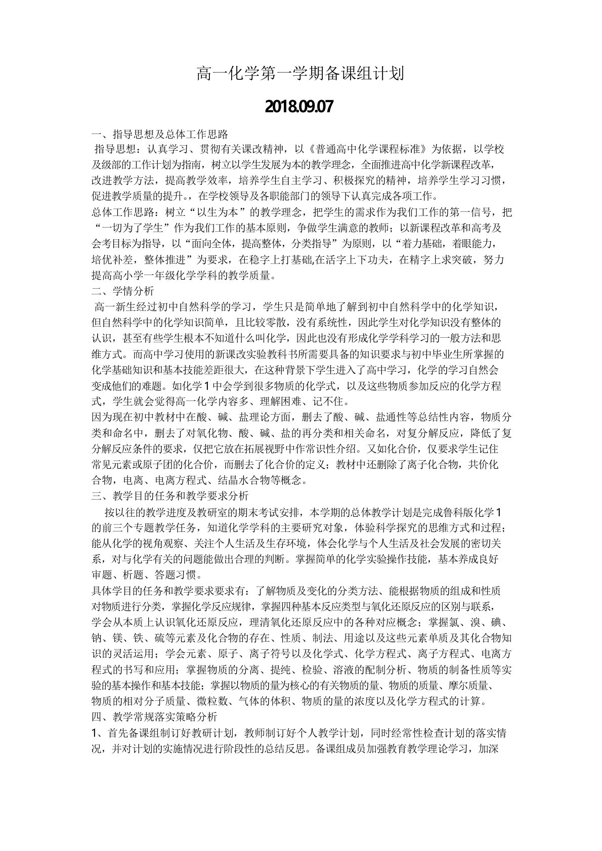 高中化学教研组第一学期教学计划一