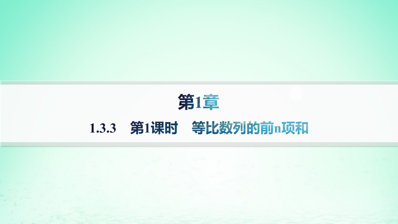 新教材2023_2024学年高中数学第1章数列1.3等比数列1.3.3等比数列的前n项和第1课时等比数列的前n项和分层作业课件湘教版选择性必修第一册