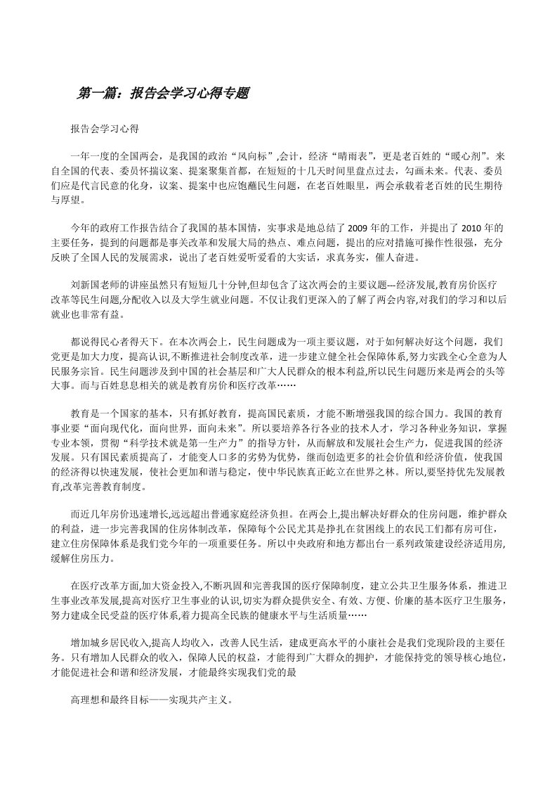 报告会学习心得专题[修改版]