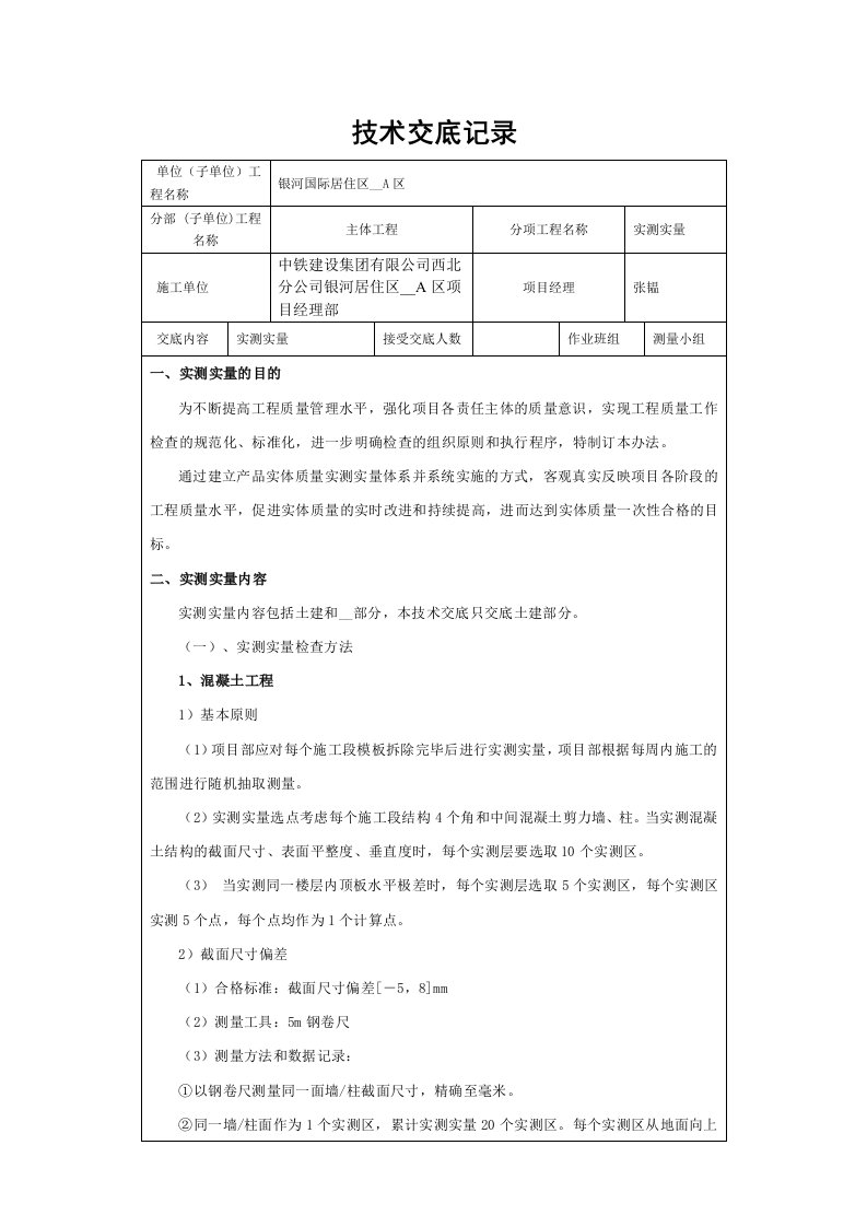 实测实量技术交底