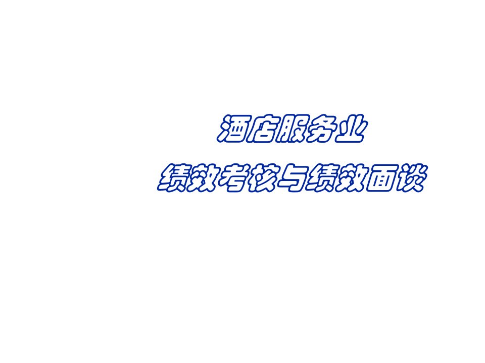 酒店绩效考核与绩效面谈学员