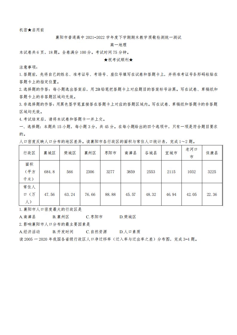 湖北省襄阳市普通高中2021-2022学年高一下学期期末教学质量统一测试地理试题(word版含答案)