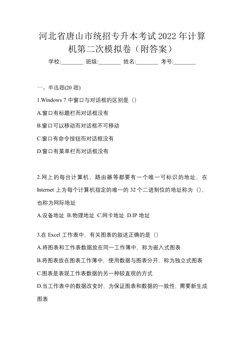 河北省唐山市统招专升本考试2022年计算机第二次模拟卷附答案