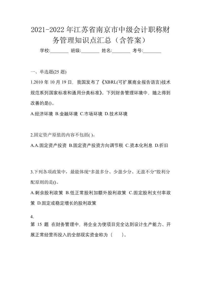 2021-2022年江苏省南京市中级会计职称财务管理知识点汇总含答案