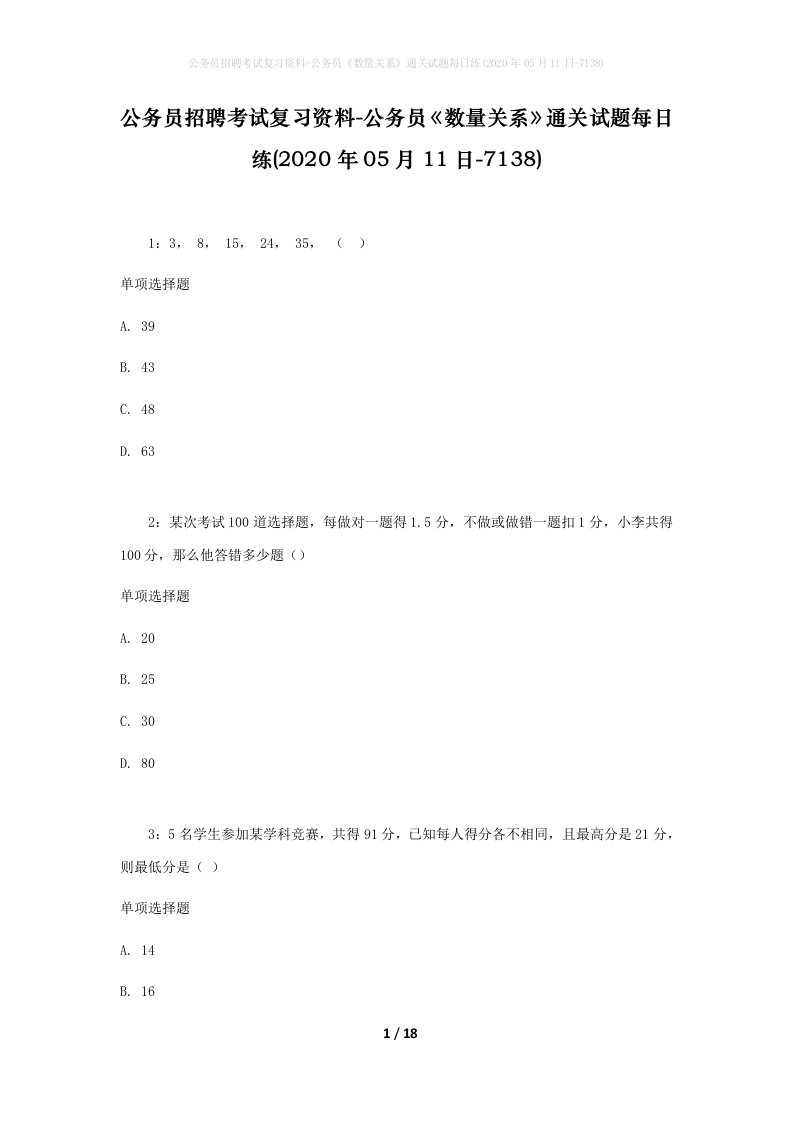 公务员招聘考试复习资料-公务员数量关系通关试题每日练2020年05月11日-7138