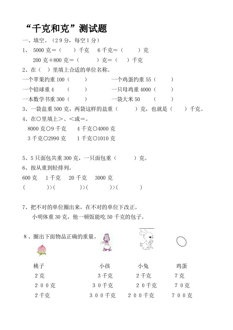 人教版小学二年级下册数学克和千克测试题共四套资料