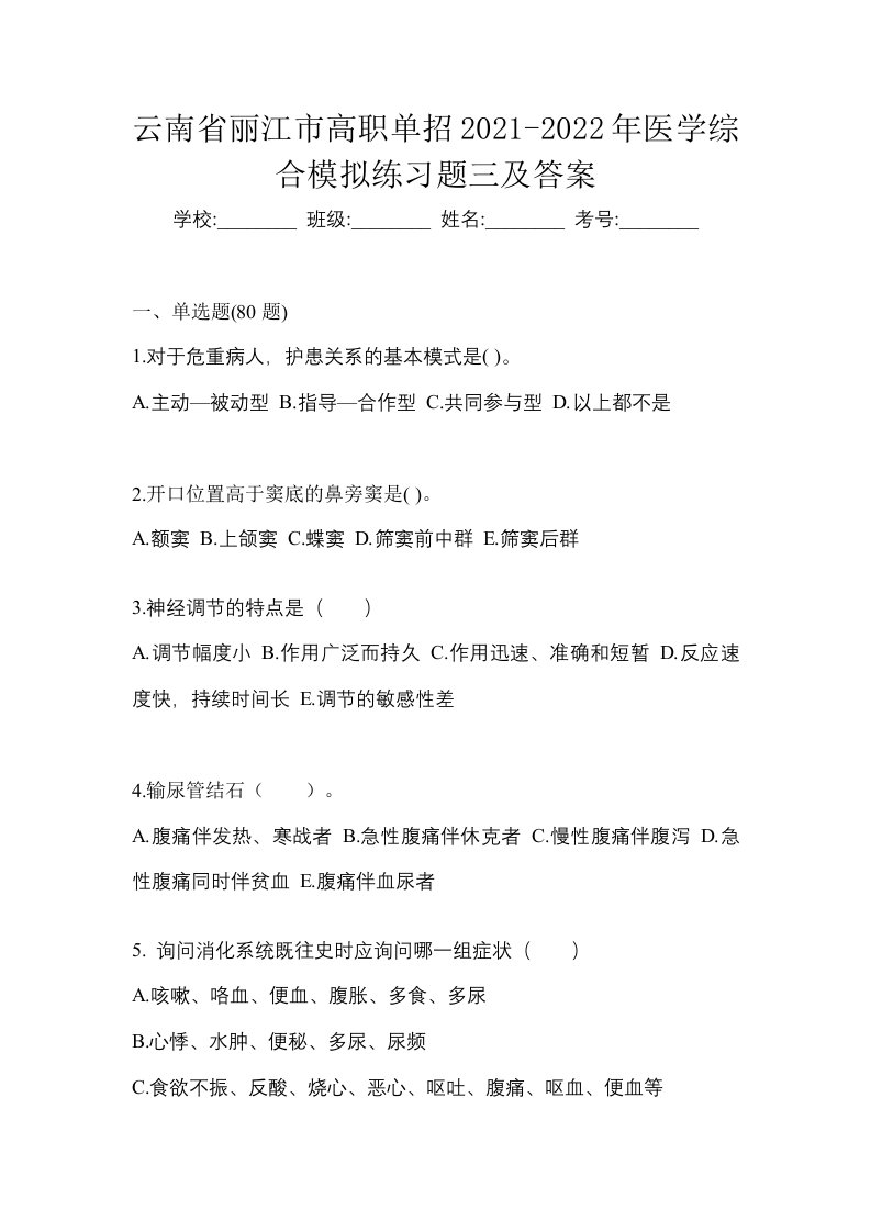 云南省丽江市高职单招2021-2022年医学综合模拟练习题三及答案