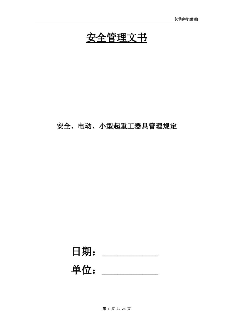 安全、电动、小型起重工器具管理规定